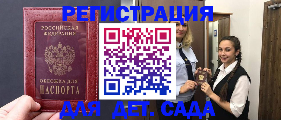 регистрация для дет. сада в Первомайске